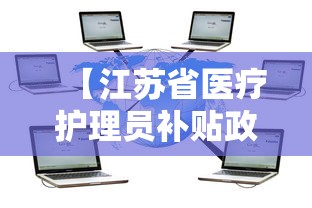 【江苏省医疗护理员补贴政策/江苏省医疗护理员证书有什么用】 【江苏省医疗护理员补贴政策/江苏省医疗护理员证书有什么用】