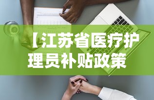 【江苏省医疗护理员补贴政策/江苏省医疗护理员证书有什么用】 【江苏省医疗护理员补贴政策/江苏省医疗护理员证书有什么用】