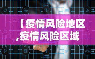 【疫情风险地区,疫情风险区域划分】