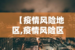 【疫情风险地区,疫情风险区域划分】