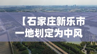 【石家庄新乐市一地划定为中风险区/河北省石家庄市新乐市属于哪个区】