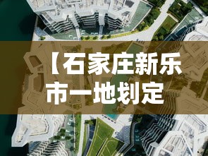 【石家庄新乐市一地划定为中风险区/河北省石家庄市新乐市属于哪个区】
