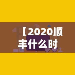 【2020顺丰什么时候停运/顺丰啥时候停】
