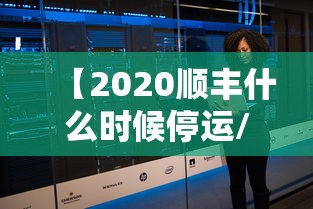 【2020顺丰什么时候停运/顺丰啥时候停】