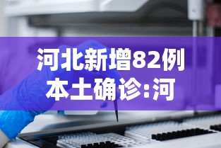 河北新增82例本土确诊:河北最新感染病
