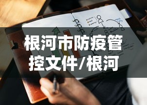 根河市防疫管控文件/根河市政府网最新公告 根河市防疫管控文件/根河市政府网最新公告