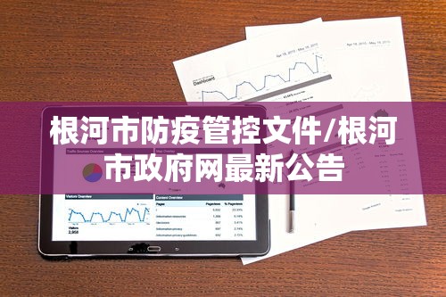 根河市防疫管控文件/根河市政府网最新公告 根河市防疫管控文件/根河市政府网最新公告