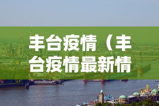 【疫情通报安徽省南昌新闻,南昌病例】 【疫情通报安徽省南昌新闻,南昌病例】