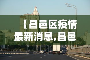 【昌邑区疫情最新消息,昌邑吧最新消息今天】 【昌邑区疫情最新消息,昌邑吧最新消息今天】