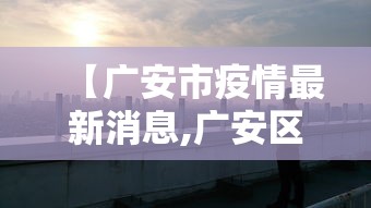 【广安市疫情最新消息,广安区疾控中心疫情防控紧急提示】