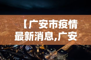 【广安市疫情最新消息,广安区疾控中心疫情防控紧急提示】