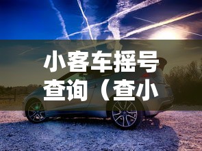 小客车摇号查询(查小车摇号是否中标) 小客车摇号查询(查小车摇号是否中标)