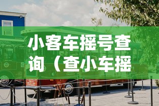 小客车摇号查询(查小车摇号是否中标) 小客车摇号查询(查小车摇号是否中标)