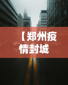 【郑州疫情封城时间,2020年郑州疫情封控时间】