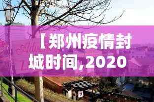 【郑州疫情封城时间,2020年郑州疫情封控时间】