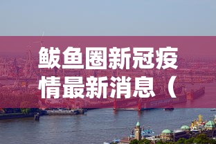 鲅鱼圈新冠疫情最新消息(鲅鱼圈区近况) 鲅鱼圈新冠疫情最新消息(鲅鱼圈区近况)
