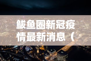 鲅鱼圈新冠疫情最新消息(鲅鱼圈区近况) 鲅鱼圈新冠疫情最新消息(鲅鱼圈区近况)