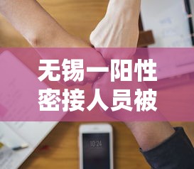 无锡一阳性密接人员被刑拘:无锡感染
