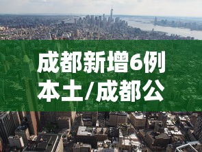 成都新增6例本土/成都公布6例新冠确诊详情