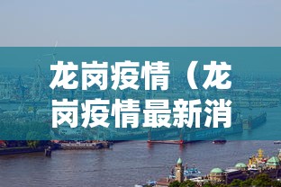 龙岗疫情（龙岗疫情最新消息今天）