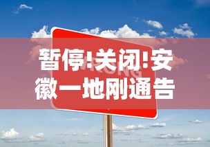 暂停!关闭!安徽一地刚通告!/安徽出现新冠疫情 暂停!关闭!安徽一地刚通告!/安徽出现新冠疫情
