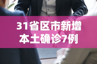 31省区市新增本土确诊7例均在广西/广西 病例 31省区市新增本土确诊7例均在广西/广西 病例