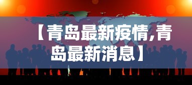 【青岛最新疫情,青岛最新消息】 【青岛最新疫情,青岛最新消息】