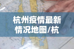 杭州疫情最新情况地图/杭州最新消息 杭州疫情最新情况地图/杭州最新消息