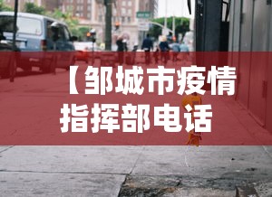 【邹城市疫情指挥部电话,邹城疾控中心接种疫苗电话】