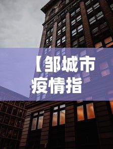 【邹城市疫情指挥部电话,邹城疾控中心接种疫苗电话】