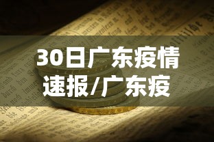30日广东疫情速报/广东疫情最新通报