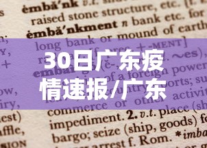 30日广东疫情速报/广东疫情最新通报