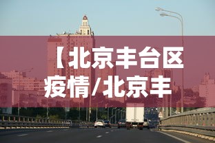 【北京丰台区疫情/北京丰台区疫情属于什么级别】 【北京丰台区疫情/北京丰台区疫情属于什么级别】