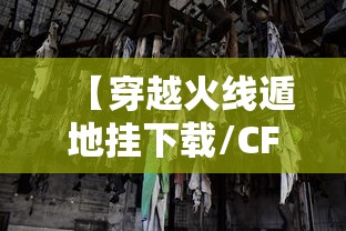 【穿越火线遁地挂下载/CF挂免费】
