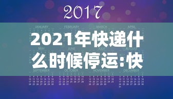 2021年快递什么时候停运:快递什么时候停止2024