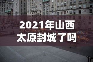 北京九区报告确诊病例:北京新增本土感染50例 详情公布