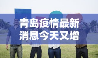 青岛疫情最新消息今天又增加9人(青岛疫情最新情况) 青岛疫情最新消息今天又增加9人(青岛疫情最新情况)