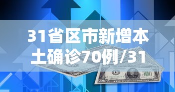 31省区市新增本土确诊70例/31省区市新增42例本土确诊 31省区市新增本土确诊70例/31省区市新增42例本土确诊