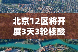 北京12区将开展3天3轮核酸/北京三天时间够吗 北京12区将开展3天3轮核酸/北京三天时间够吗