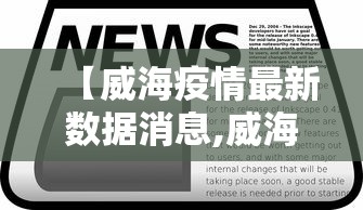 【威海疫情最新数据消息,威海新冠病毒最新消息】