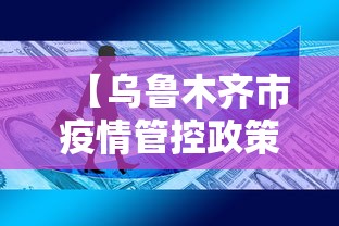 【乌鲁木齐市疫情管控政策,乌鲁木齐市疫情封闭时间】 【乌鲁木齐市疫情管控政策,乌鲁木齐市疫情封闭时间】