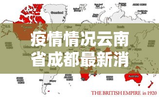 疫情情况云南省成都最新消息:疫情情况云南省成都最新消息通知 疫情情况云南省成都最新消息:疫情情况云南省成都最新消息通知