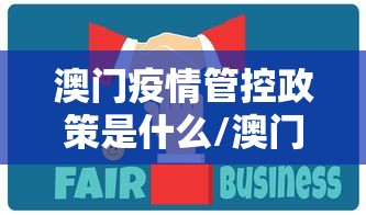 澳门疫情管控政策是什么/澳门病情