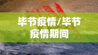 毕节疫情/毕节疫情期间