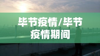 毕节疫情/毕节疫情期间
