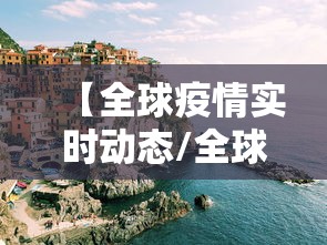 【全球疫情实时动态/全球疫情实时动态更新今天】