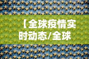 【全球疫情实时动态/全球疫情实时动态更新今天】