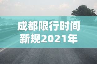 成都限行时间新规2021年11月:天津格林国际幼儿园学费 成都限行时间新规2021年11月:天津格林国际幼儿园学费