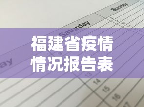 福建省疫情情况报告表/福建疫情处理人员名单