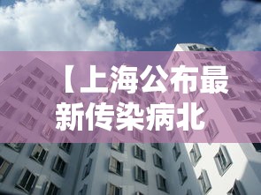 【上海公布最新传染病北京市疫情/上海发布最新传染病疫情】 【上海公布最新传染病北京市疫情/上海发布最新传染病疫情】